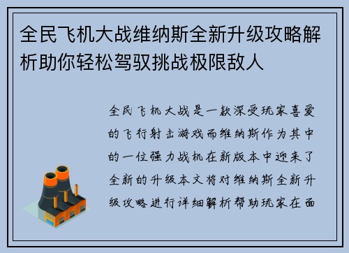 全民飞机大战维纳斯全新升级攻略解析助你轻松驾驭挑战极限敌人