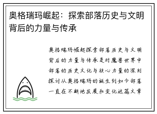 奥格瑞玛崛起：探索部落历史与文明背后的力量与传承