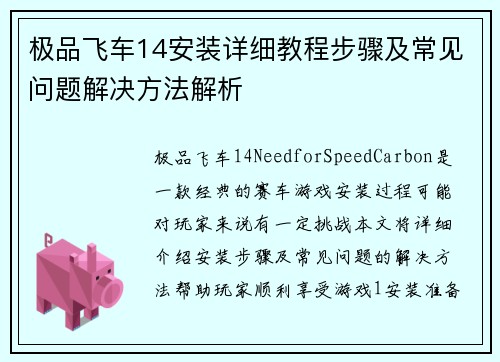 极品飞车14安装详细教程步骤及常见问题解决方法解析