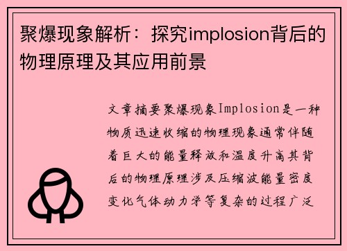 聚爆现象解析：探究implosion背后的物理原理及其应用前景