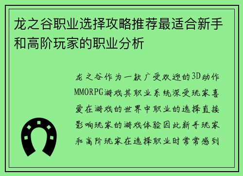 龙之谷职业选择攻略推荐最适合新手和高阶玩家的职业分析
