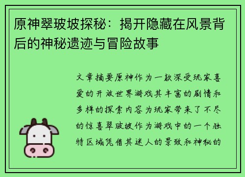 原神翠玻坡探秘：揭开隐藏在风景背后的神秘遗迹与冒险故事