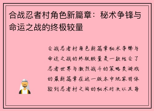 合战忍者村角色新篇章：秘术争锋与命运之战的终极较量