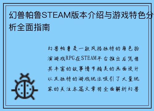幻兽帕鲁STEAM版本介绍与游戏特色分析全面指南
