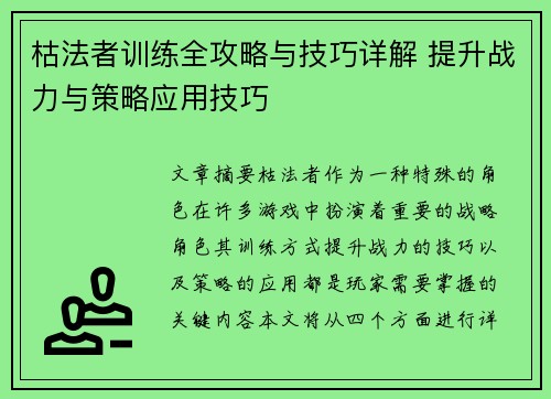 枯法者训练全攻略与技巧详解 提升战力与策略应用技巧