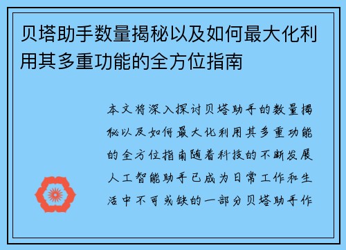 贝塔助手数量揭秘以及如何最大化利用其多重功能的全方位指南