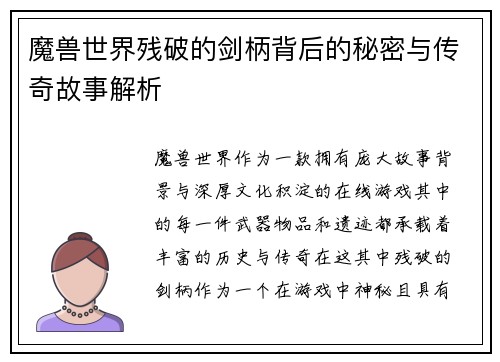 魔兽世界残破的剑柄背后的秘密与传奇故事解析